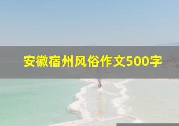 安徽宿州风俗作文500字