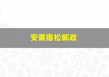 安徽宿松邮政