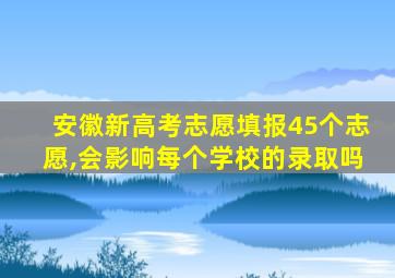 安徽新高考志愿填报45个志愿,会影响每个学校的录取吗