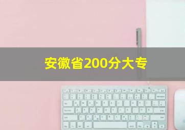 安徽省200分大专