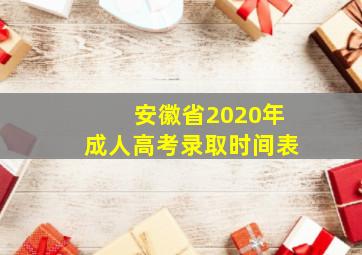 安徽省2020年成人高考录取时间表