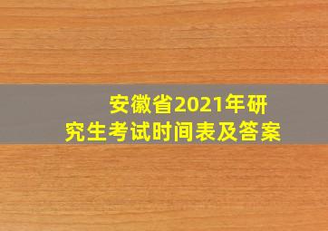 安徽省2021年研究生考试时间表及答案