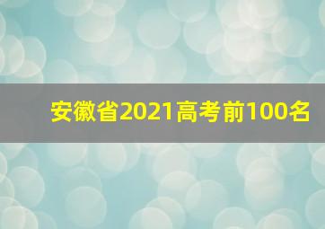 安徽省2021高考前100名