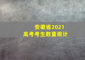 安徽省2021高考考生数量统计