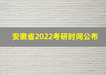 安徽省2022考研时间公布