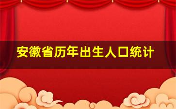 安徽省历年出生人口统计