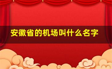 安徽省的机场叫什么名字