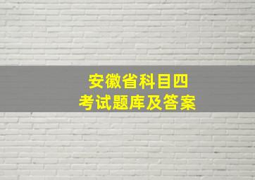 安徽省科目四考试题库及答案