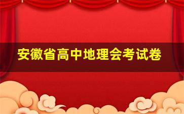 安徽省高中地理会考试卷