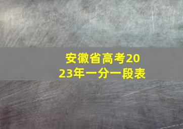 安徽省高考2023年一分一段表