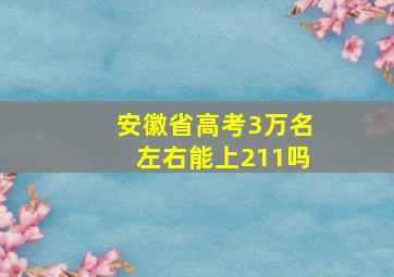 安徽省高考3万名左右能上211吗