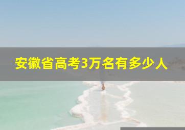 安徽省高考3万名有多少人