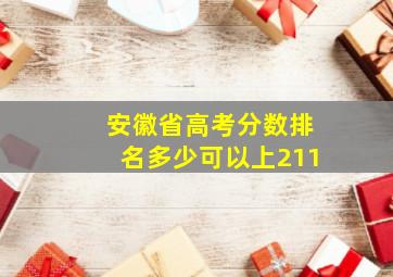 安徽省高考分数排名多少可以上211