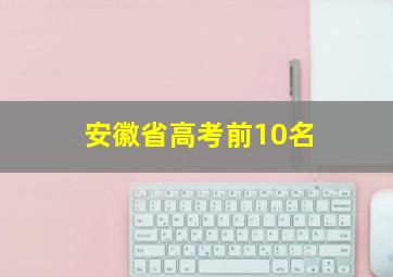 安徽省高考前10名