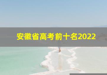 安徽省高考前十名2022