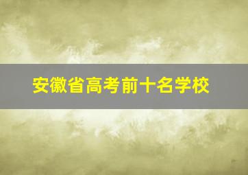 安徽省高考前十名学校