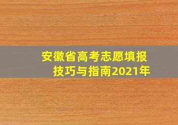 安徽省高考志愿填报技巧与指南2021年