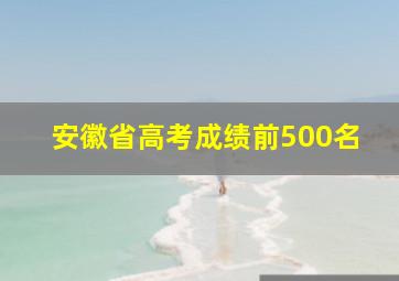 安徽省高考成绩前500名