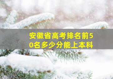 安徽省高考排名前50名多少分能上本科