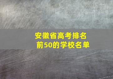 安徽省高考排名前50的学校名单