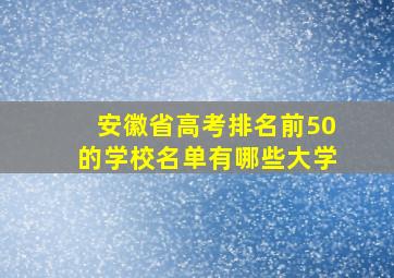 安徽省高考排名前50的学校名单有哪些大学