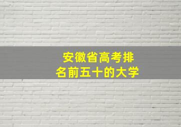 安徽省高考排名前五十的大学