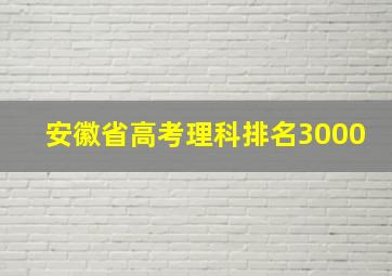 安徽省高考理科排名3000