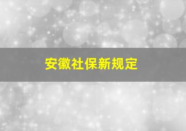 安徽社保新规定