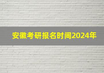 安徽考研报名时间2024年