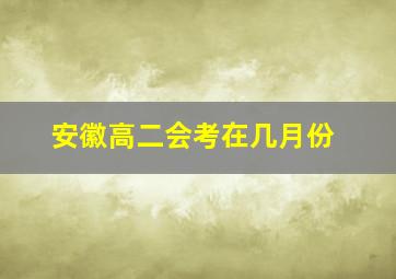 安徽高二会考在几月份