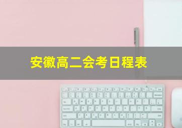 安徽高二会考日程表