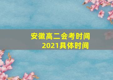 安徽高二会考时间2021具体时间