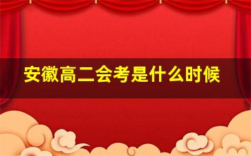 安徽高二会考是什么时候