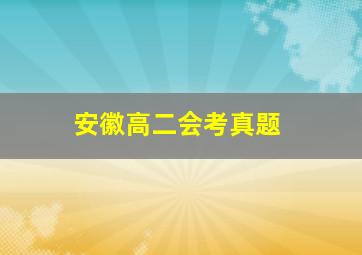 安徽高二会考真题