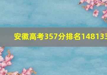 安徽高考357分排名148133