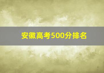 安徽高考500分排名