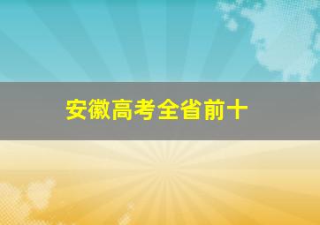 安徽高考全省前十