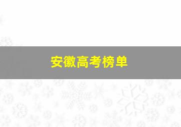 安徽高考榜单