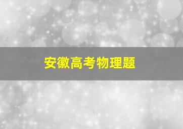 安徽高考物理题