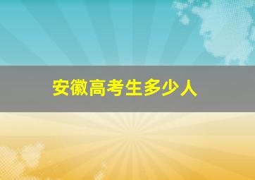 安徽高考生多少人