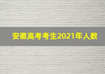 安徽高考考生2021年人数