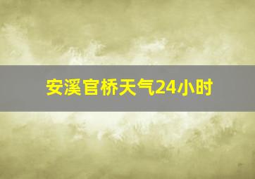 安溪官桥天气24小时