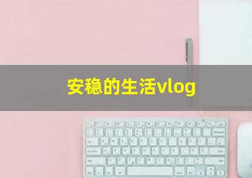 安稳的生活vlog