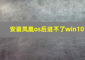 安装凤凰os后进不了win10