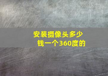 安装摄像头多少钱一个360度的