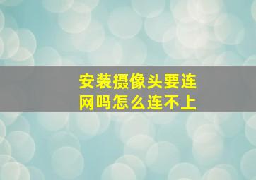 安装摄像头要连网吗怎么连不上