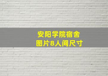 安阳学院宿舍图片8人间尺寸