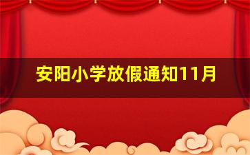 安阳小学放假通知11月