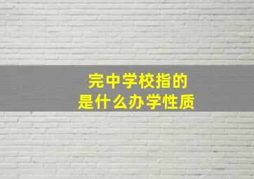 完中学校指的是什么办学性质