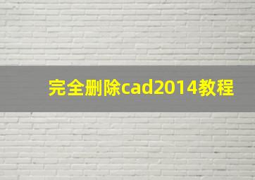 完全删除cad2014教程